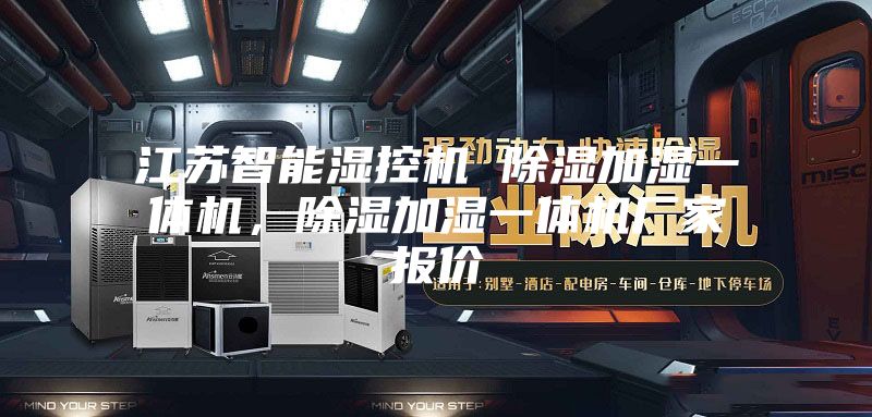 江蘇智能濕控機 除濕加濕一體機，除濕加濕一體機廠家報價