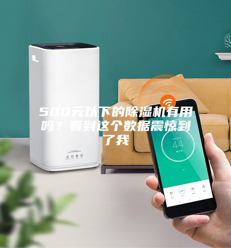 500元以下的除濕機有用嗎？看到這個數據震驚到了我