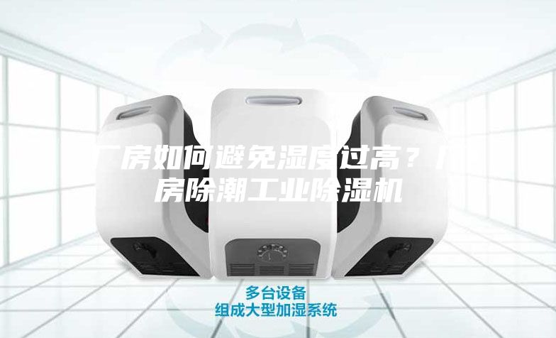 廠房如何避免濕度過高？廠房除潮工業除濕機