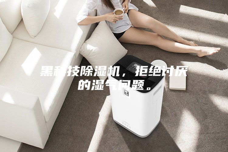 黑科技除濕機，拒絕討厭的濕氣問題。