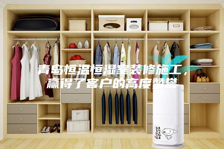 青島恒溫恒濕室裝修施工，贏得了客戶的高度贊譽