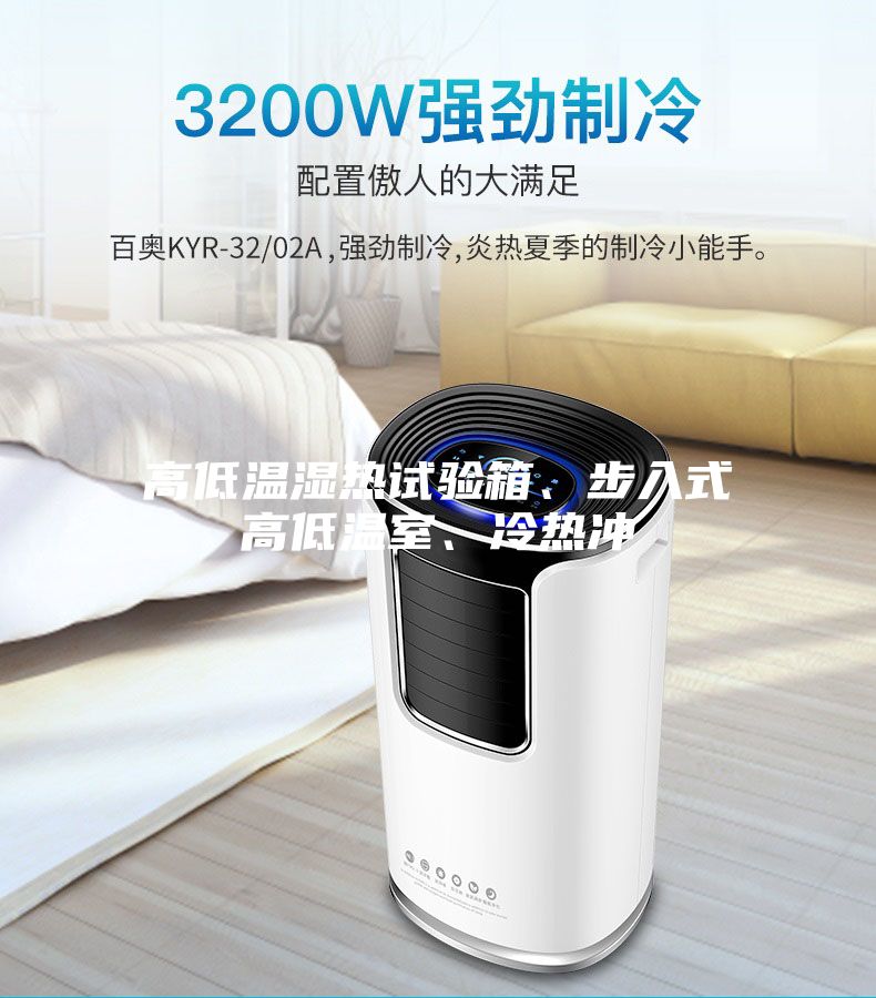 高低溫濕熱試驗箱、步入式高低溫室、冷熱沖