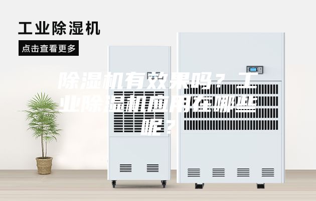 除濕機有效果嗎？工業除濕機應用在哪些呢？