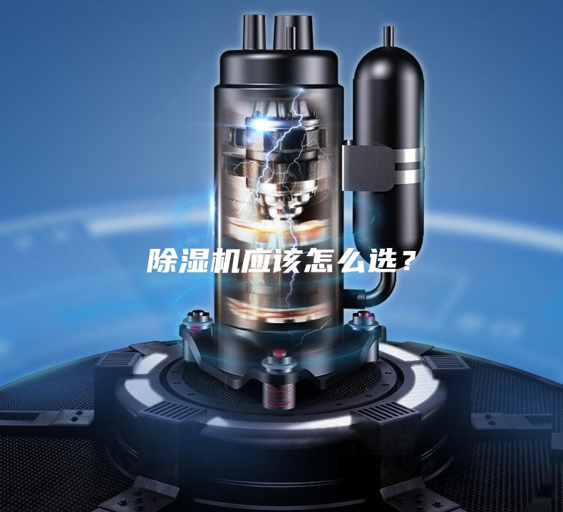 除濕機應該怎么選？