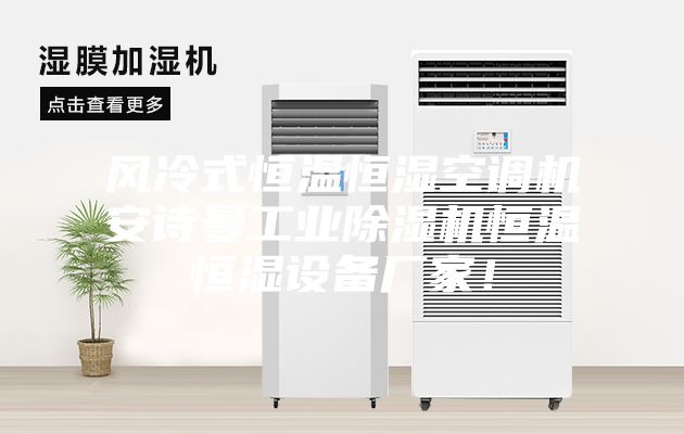 風冷式恒溫恒濕空調(diào)機安詩曼工業(yè)除濕機恒溫恒濕設備廠家！
