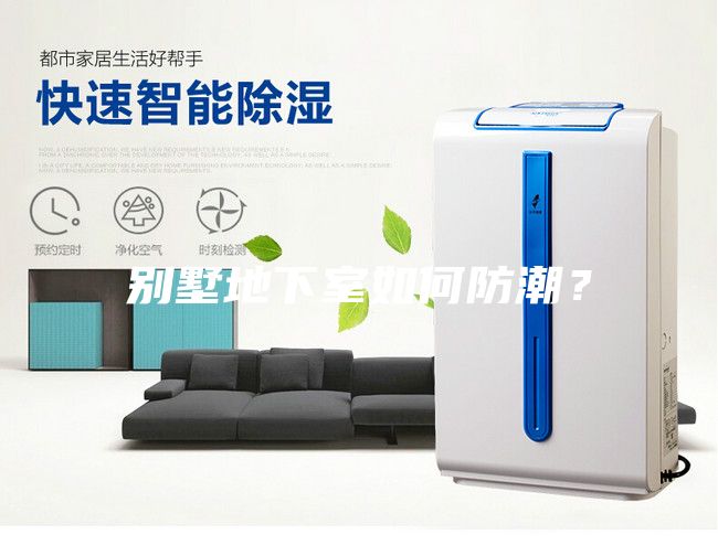 別墅地下室如何防潮？