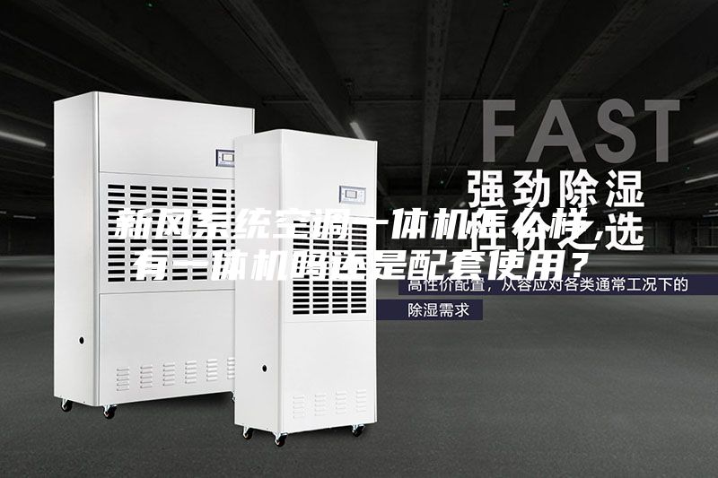 新風系統空調一體機怎么樣，有一體機嗎還是配套使用？