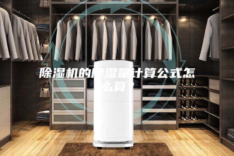 除濕機的除濕量計算公式怎么算？