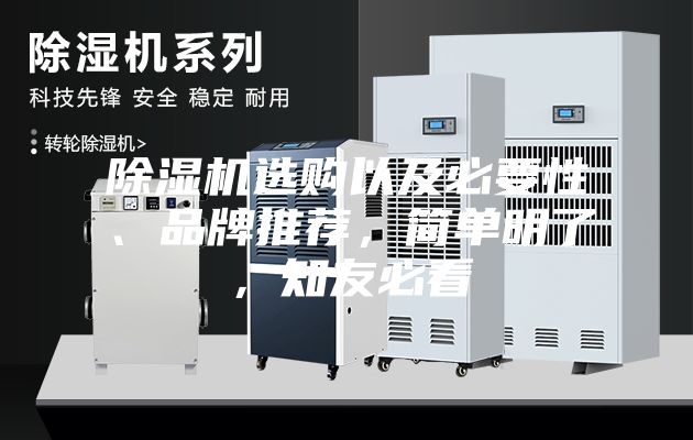 除濕機選購以及必要性、品牌推薦，簡單明了，知友必看