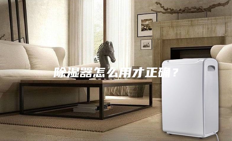 除濕器怎么用才正確？