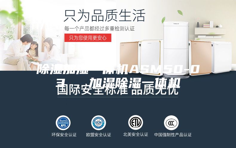 除濕加濕一體機ASM50-03 ，加濕除濕一體機