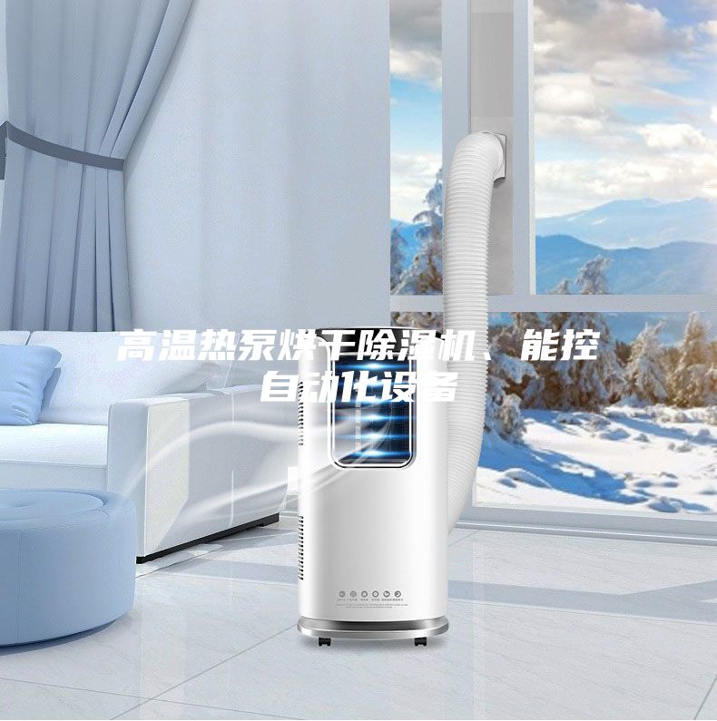 高溫熱泵烘干除濕機、能控自動化設備
