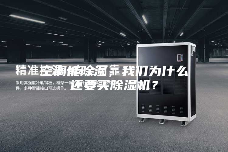 空調(diào)能除濕，我們?yōu)槭裁催€要買除濕機(jī)？
