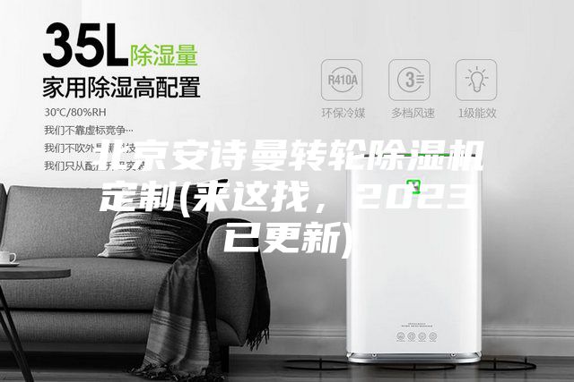 北京安詩曼轉輪除濕機定制(來這找，2023已更新)