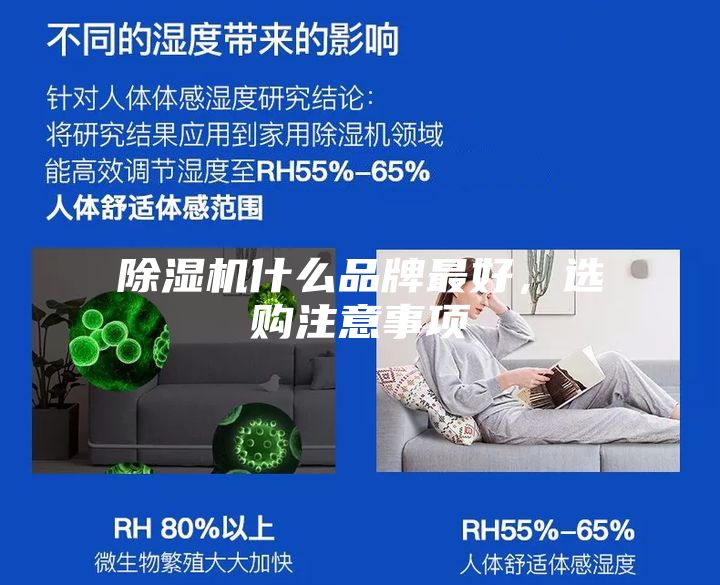 除濕機什么品牌最好，選購注意事項