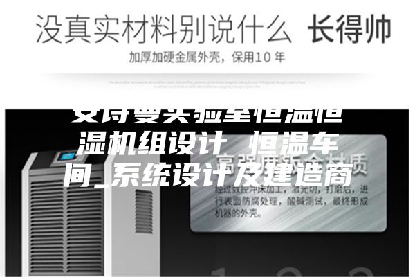 安詩曼實驗室恒溫恒濕機組設計 恒溫車間_系統(tǒng)設計及建造商