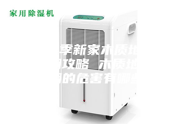 梅雨季新家木質(zhì)地板防潮攻略 木質(zhì)地板受潮的危害有哪些？