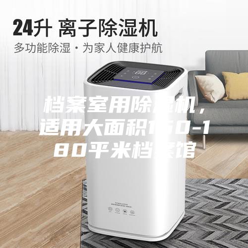 檔案室用除濕機(jī)，適用大面積150-180平米檔案館