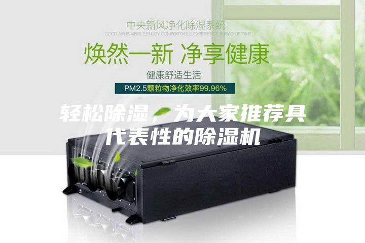 輕松除濕，為大家推薦具代表性的除濕機