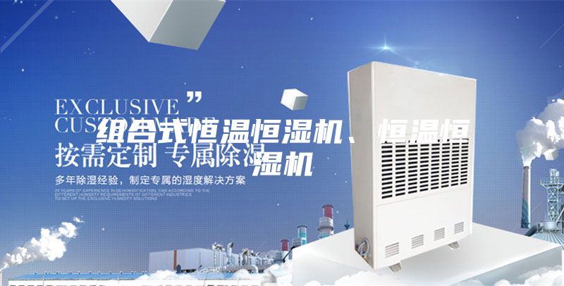 組合式恒溫恒濕機、恒溫恒濕機