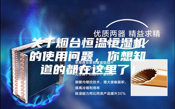 關(guān)于煙臺恒溫恒濕機(jī)的使用問題，你想知道的都在這里了！