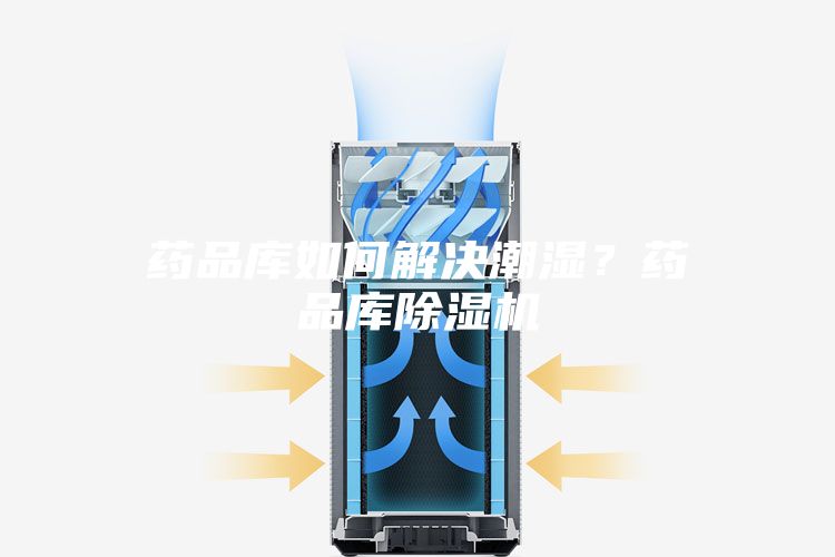 藥品庫如何解決潮濕？藥品庫除濕機