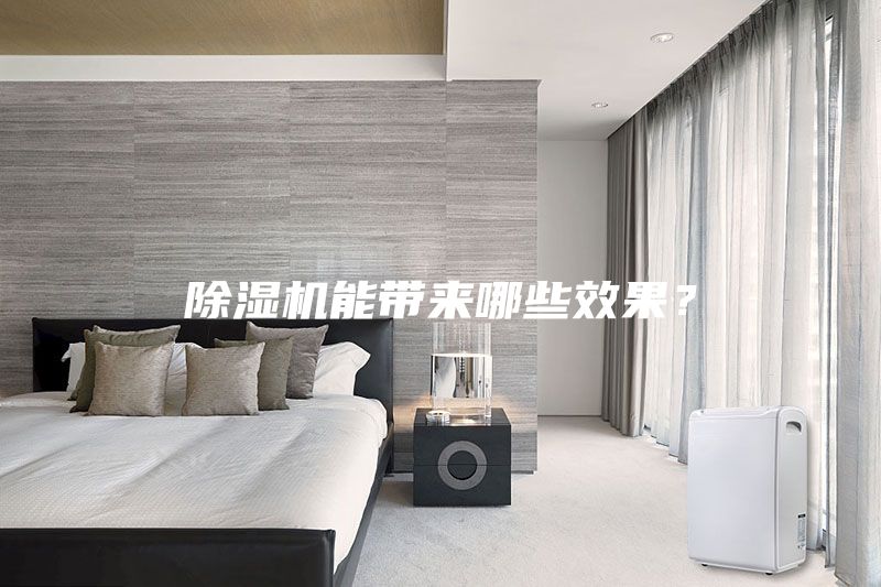 除濕機能帶來哪些效果？