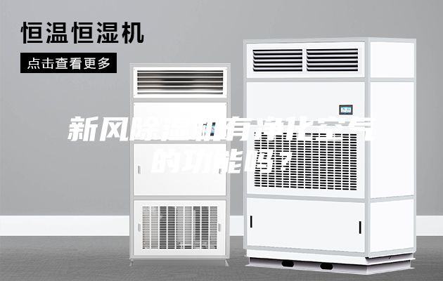 新風除濕機有凈化空氣的功能嗎？