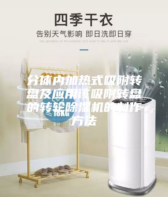分體內(nèi)加熱式吸附轉(zhuǎn)盤及應用該吸附轉(zhuǎn)盤的轉(zhuǎn)輪除濕機的制作方法