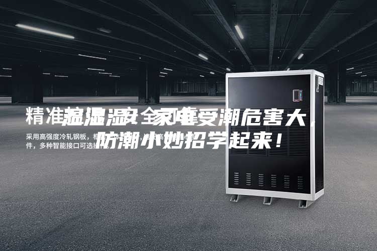 濕濕濕！家電受潮危害大，防潮小妙招學起來！