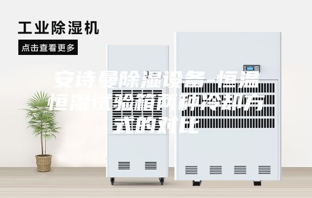 安詩曼除濕設(shè)備-恒溫恒濕試驗(yàn)箱兩種冷卻方式的對比