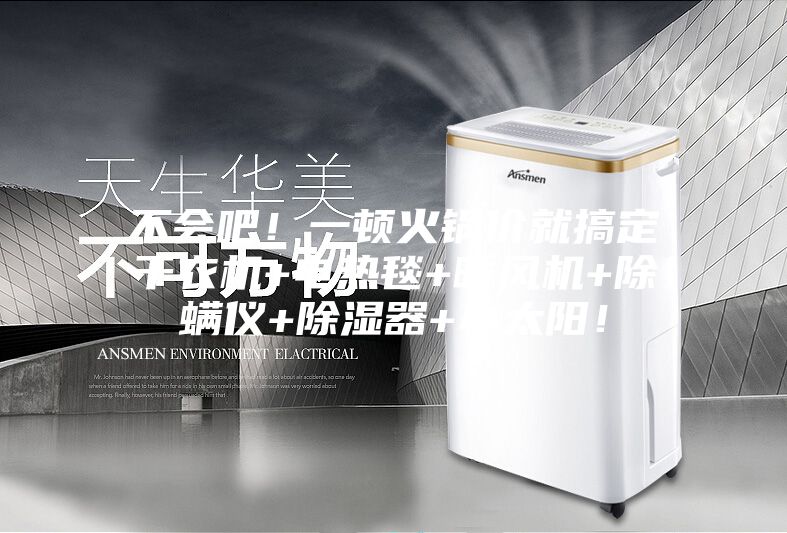 不會吧！一頓火鍋價就搞定干衣機+電熱毯+暖風機+除螨儀+除濕器+小太陽！