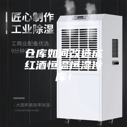 倉(cāng)庫(kù)如何改造成紅酒恒溫恒濕冷庫(kù)！