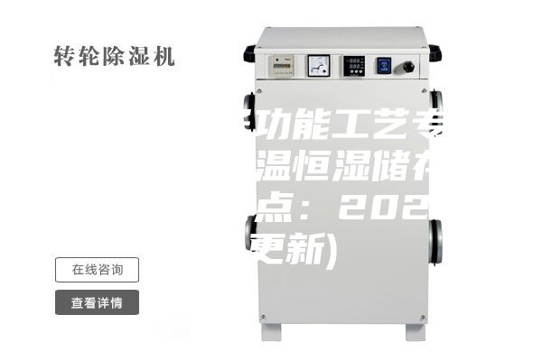 陽江電子功能工藝專用材料恒溫恒濕儲存柜品牌(特點(diǎn)：2023已更新)