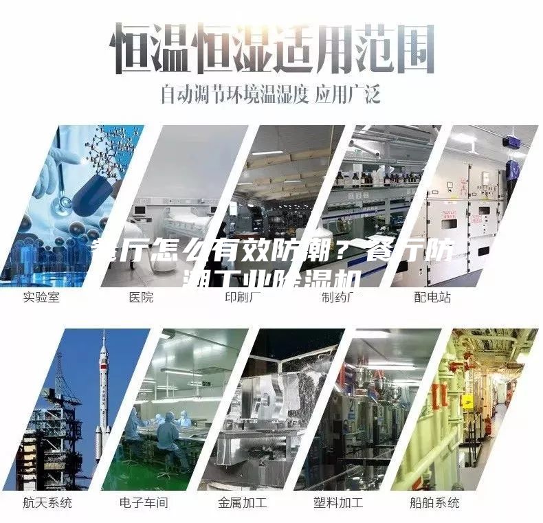 餐廳怎么有效防潮？餐廳防潮工業除濕機