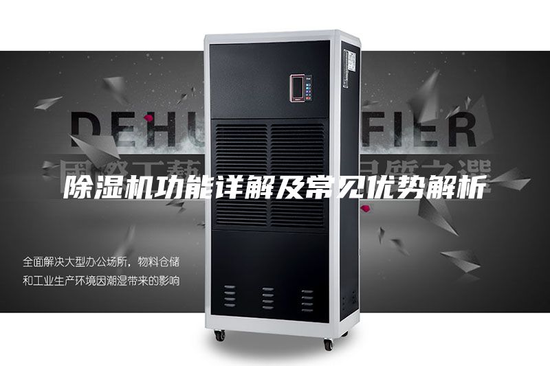 除濕機功能詳解及常見優(yōu)勢解析