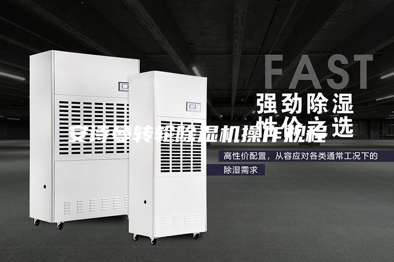 安詩曼轉輪除濕機操作規(guī)程