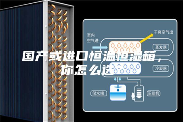 國產(chǎn)或進(jìn)口恒溫恒濕箱,你怎么選?