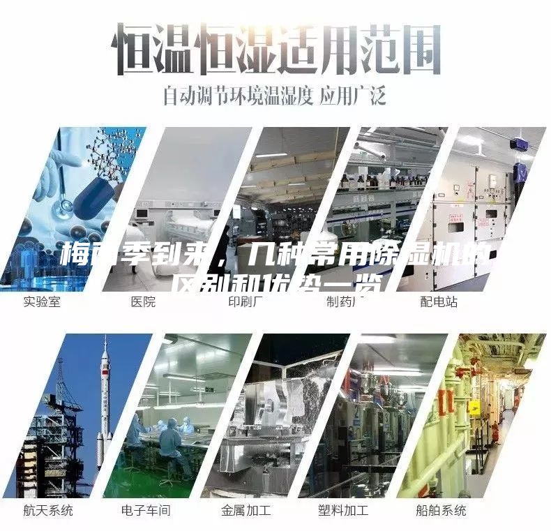 梅雨季到來，幾種常用除濕機的區別和優勢一覽