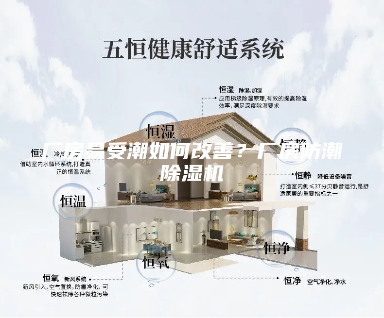 廠房易受潮如何改善？廠房防潮除濕機