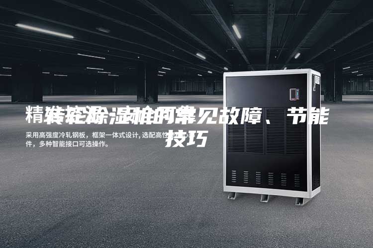 轉輪除濕機的常見故障、節(jié)能技巧