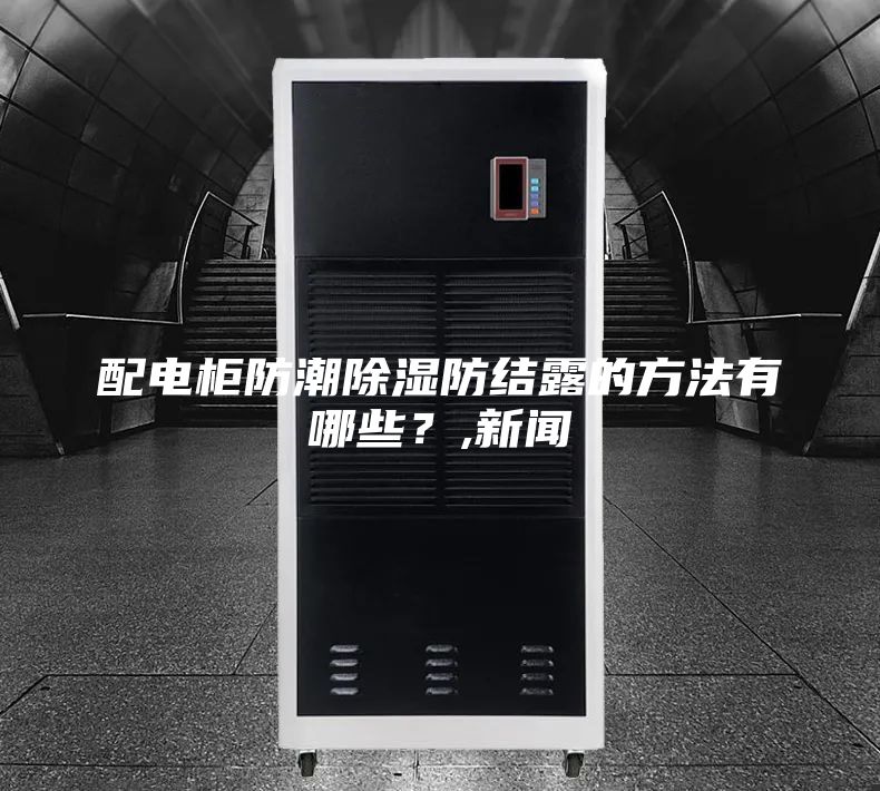 配電柜防潮除濕防結露的方法有哪些？,新聞
