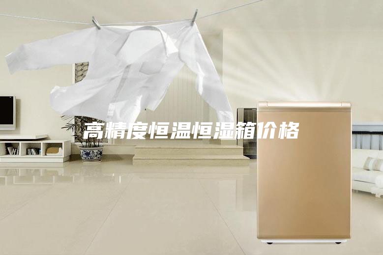 高精度恒溫恒濕箱價(jià)格