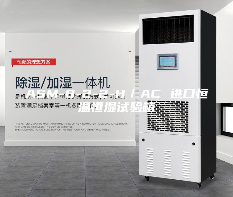 ASM-8-2-2-H／AC 進(jìn)口恒溫恒濕試驗(yàn)箱