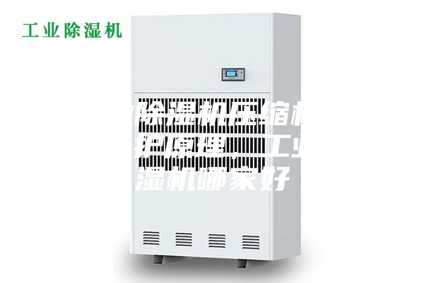 工業(yè)除濕機壓縮機過熱保護(hù)原理，工業(yè)除濕機哪家好