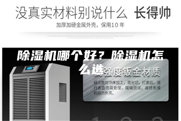 除濕機哪個好？除濕機怎么選