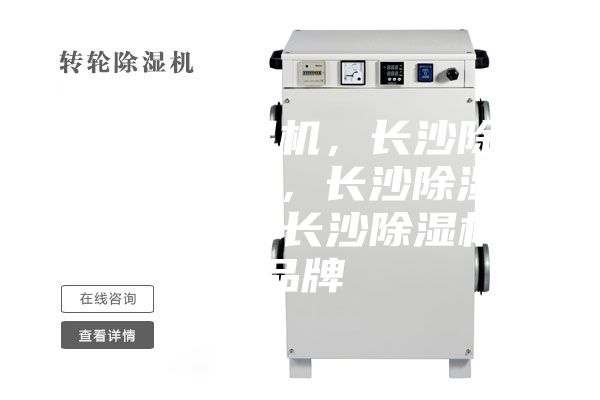 長沙除濕機，長沙除濕機價格，長沙除濕機咨詢，長沙除濕機品牌