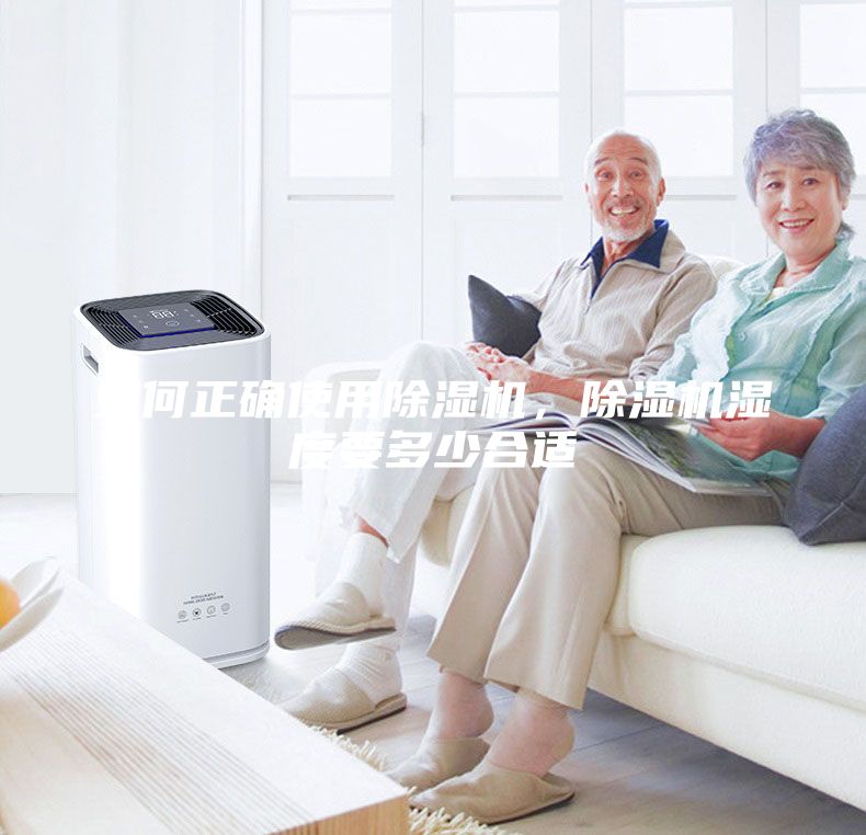 如何正確使用除濕機(jī)，除濕機(jī)濕度要多少合適