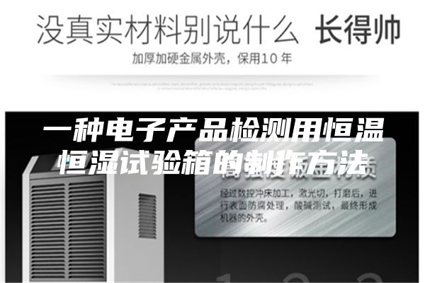 一種電子產(chǎn)品檢測(cè)用恒溫恒濕試驗(yàn)箱的制作方法