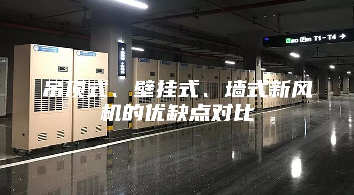 吊頂式、壁掛式、墻式新風機的優缺點對比